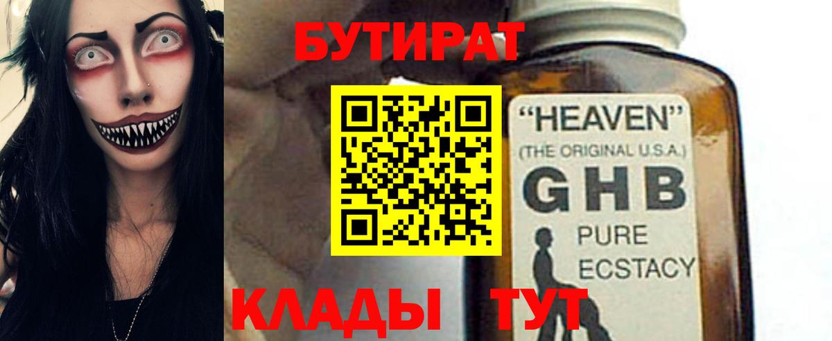 Бутират Butirat Пушкино