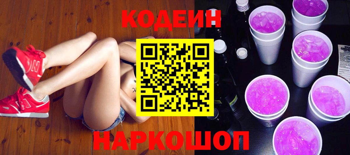 Кодеин напиток Lean (лин)  Вход с VPN  Пушкино  Кодеиновый сироп Lean Purple Drank 